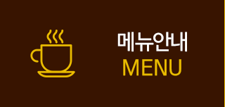 메뉴안내
